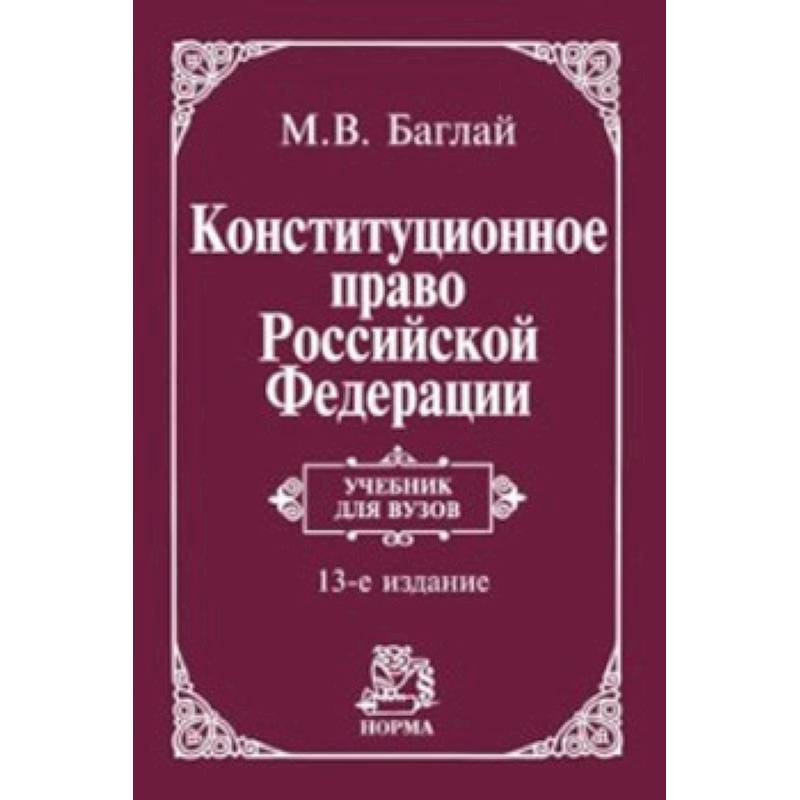 Конституционное право Российской Федерации. Учебник