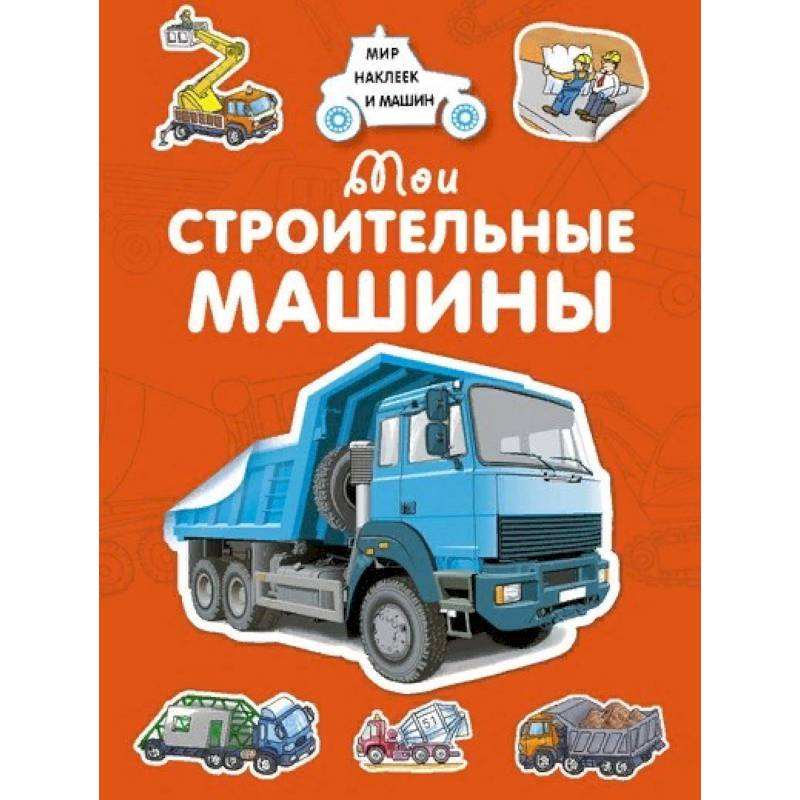 Мои строительные машины Мои строительные машины