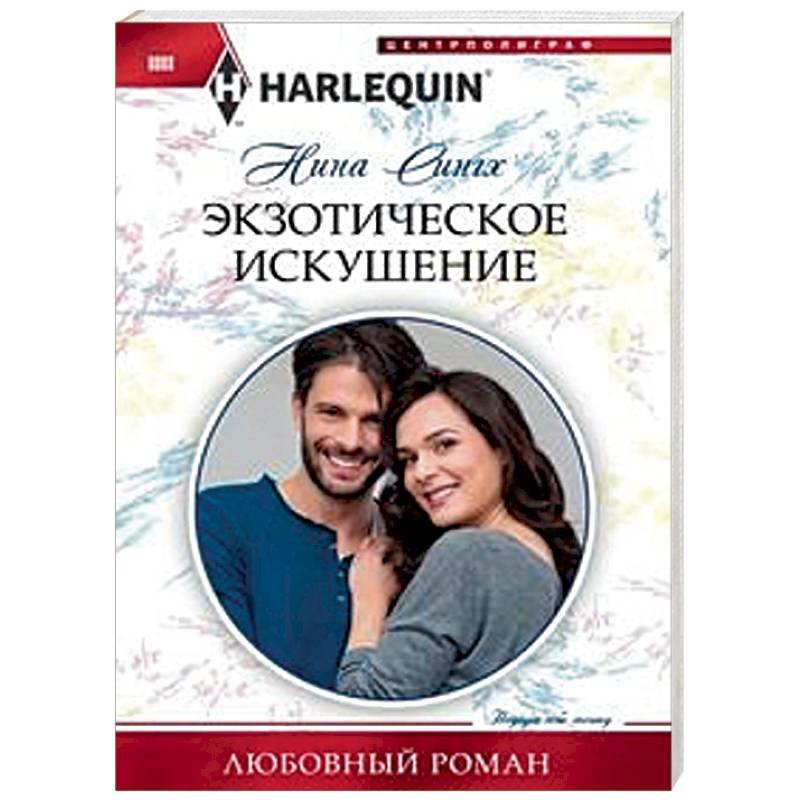 Экзотическое искушение Экзотическое искушение