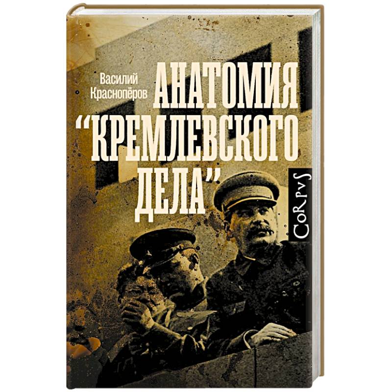 Анатомия 'кремлевского дела' Анатомия 'кремлевского дела'