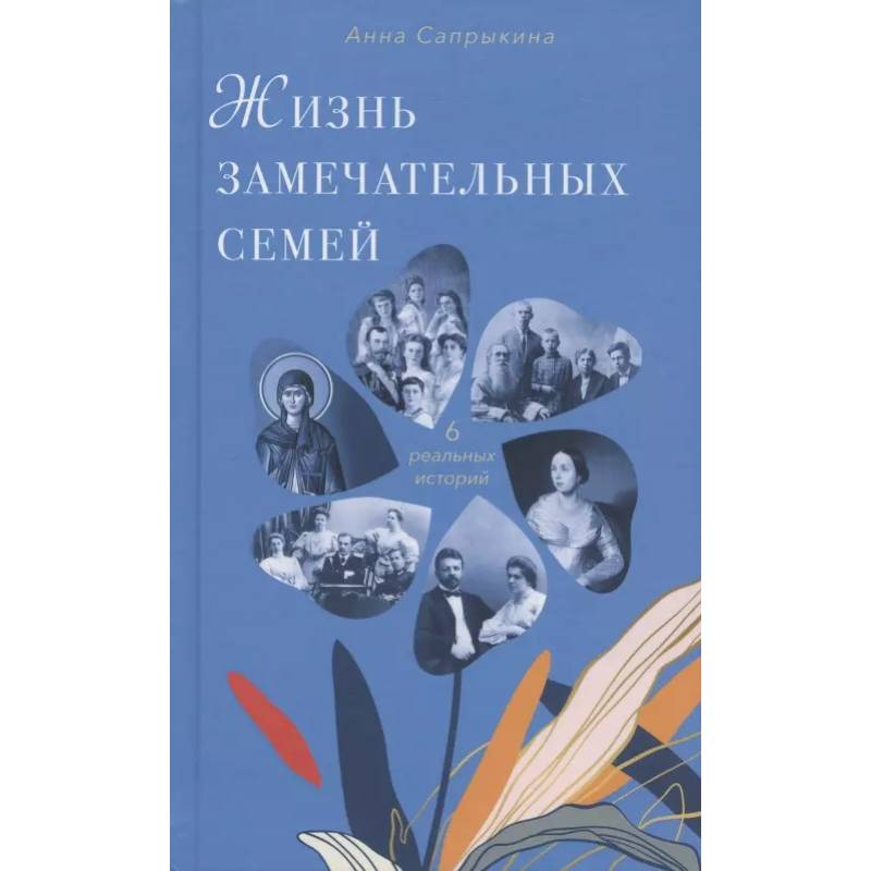 Жизнь замечательных семей Жизнь замечательных семей