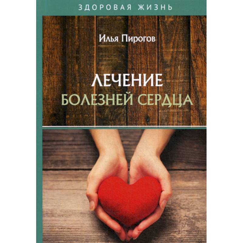 Лечение болезней сердца Лечение болезней сердца