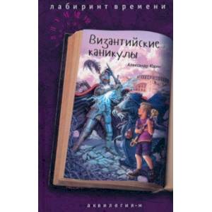 Византийские каникулы Византийские каникулы