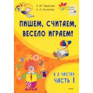 Пишем, считаем, весело играем! В 2-х частях. Часть 1