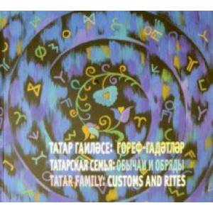 Татарская семья. Обычаи и обряды. Род. Отчий дом. Обычай