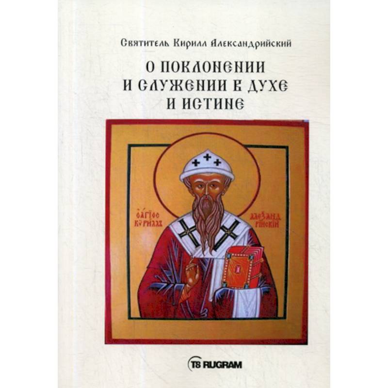 О поклонении и служении в духе и истине О поклонении и служении в духе и истине