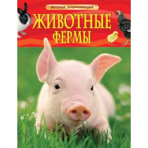 Животные фермы. Детская энциклопедия Животные фермы. Детская энциклопедия