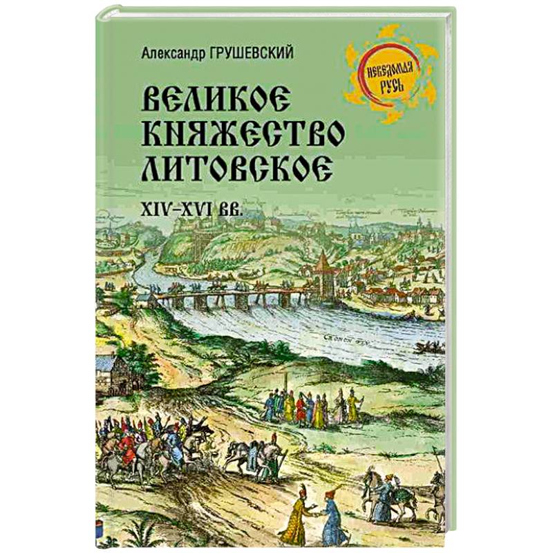 Великое княжество Литовское.XIV-XVI вв. Великое княжество Литовское.XIV-XVI вв.