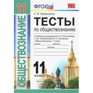 Обществознание. 11 класс. Тесты. К уч. под редакцией Л. Н. Боголюбова, А. Ю. Лазебниковой и др. ФГОС Обществознание. 11 класс. Тесты. К уч. под редакцией Л. Н. Боголюбова, А. Ю. Лазебниковой и др. ФГОС