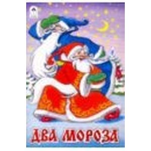 Два Мороза Два Мороза