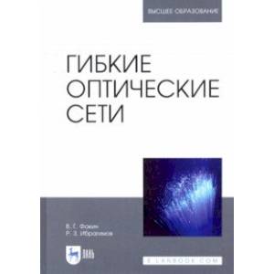 Гибкие оптические сети. Учебное пособие Гибкие оптические сети. Учебное пособие