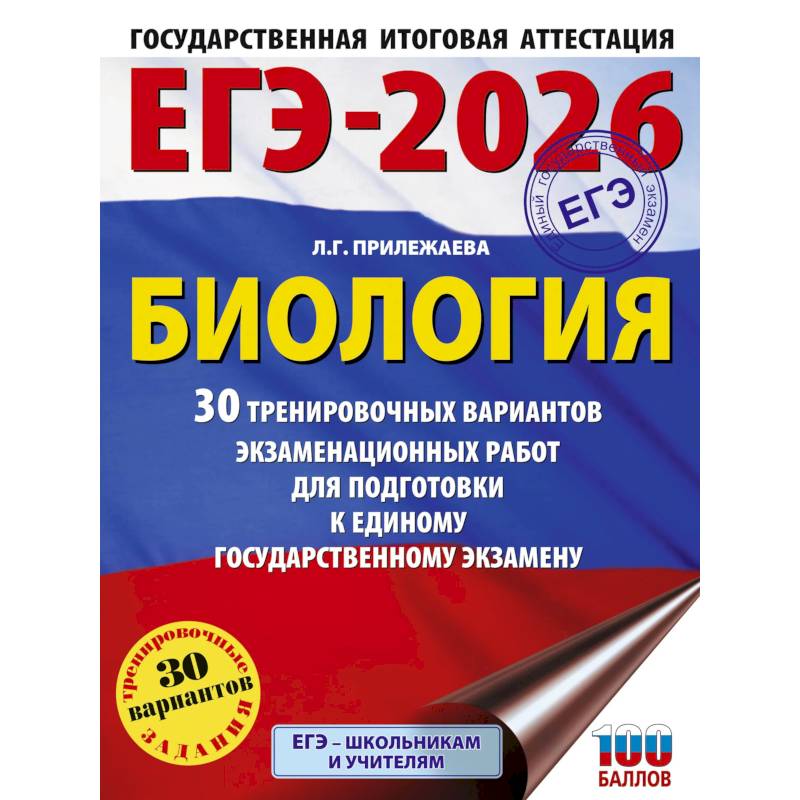 ЕГЭ-2026. Биология. 30 тренировочных вариантов экзаменационных работ для подготовки к единому государственному экзамену ЕГЭ-2026. Биология. 30 тренировочных вариантов экзаменационных работ для подготовки к единому государственному экзамену