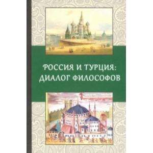 Россия и Турция: Диалог философов Россия и Турция: Диалог философов