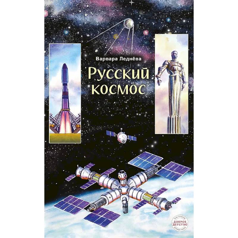 Русский космос Русский космос