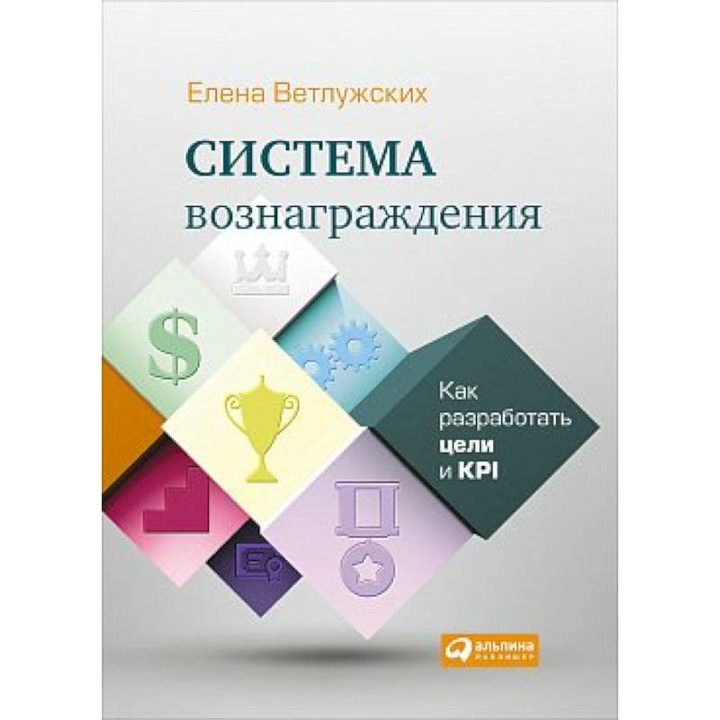 Система вознаграждения. Как разработать цели и KPI Система вознаграждения. Как разработать цели и KPI