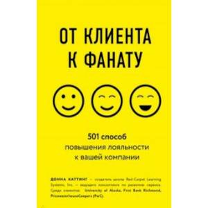 От клиента к фанату. 501 способ повышения лояльности к вашей компании От клиента к фанату. 501 способ повышения лояльности к вашей компании