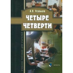 Четыре четверти. Учебное пособие для учителей Четыре четверти. Учебное пособие для учителей