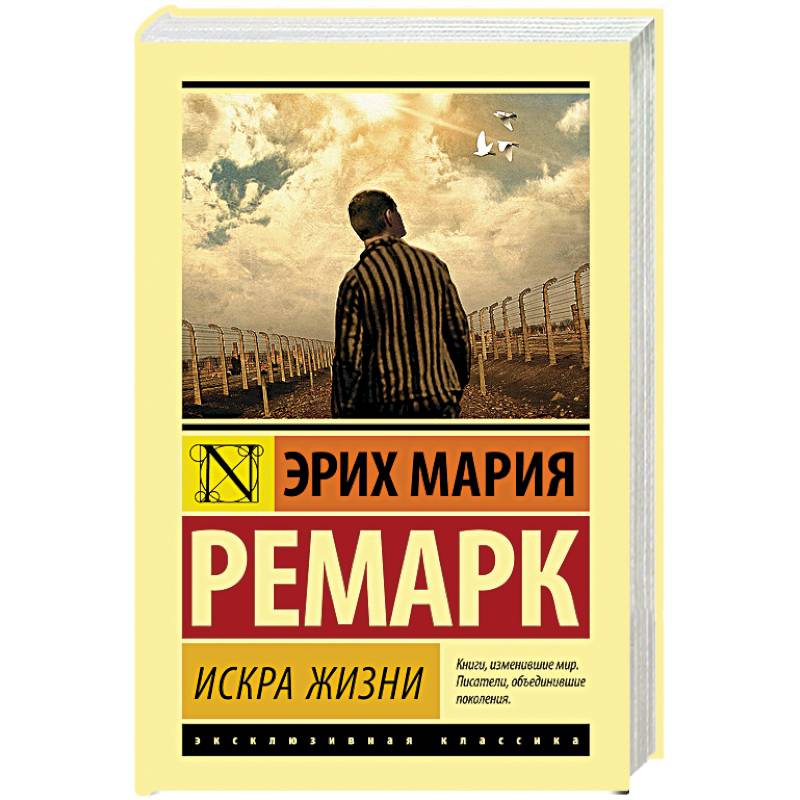 Искра жизни Искра жизни