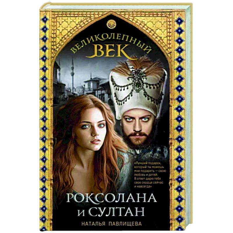 Великолепный век. Роксолана и Султан Великолепный век. Роксолана и Султан