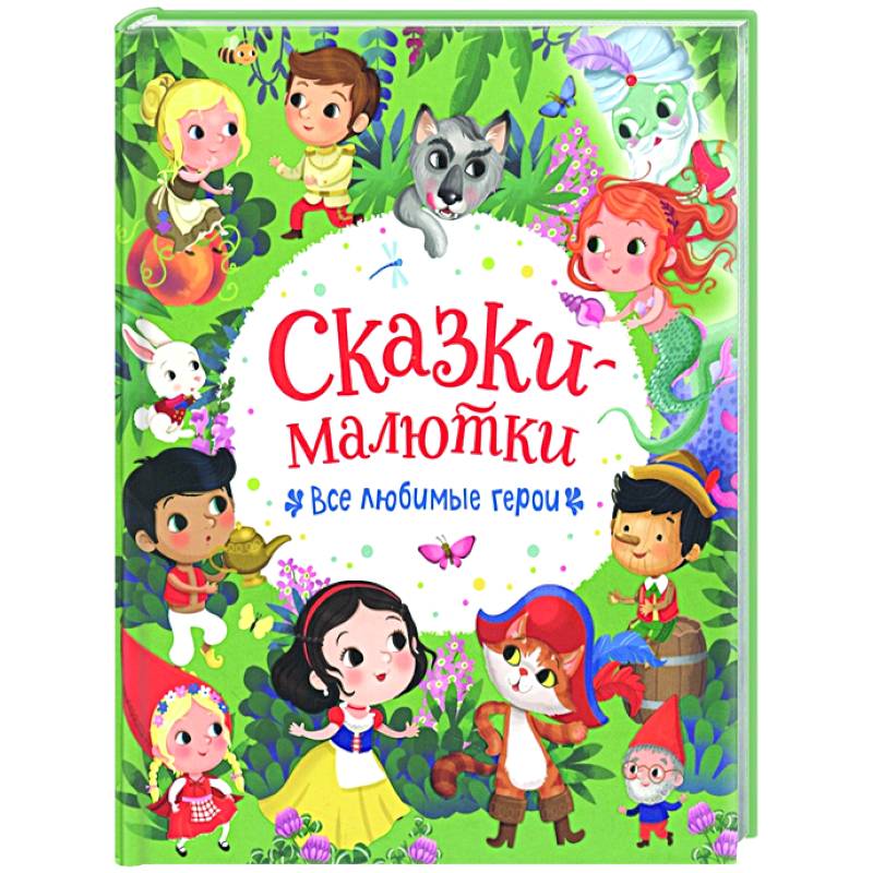 Сказки-малютки. Все любимые герои Сказки-малютки. Все любимые герои