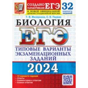 ЕГЭ-2024. Биология. 32 варианта. Типовые варианты экзаменационных заданий от разработчиков ЕГЭ ЕГЭ-2024. Биология. 32 варианта. Типовые варианты экзаменационных заданий от разработчиков ЕГЭ