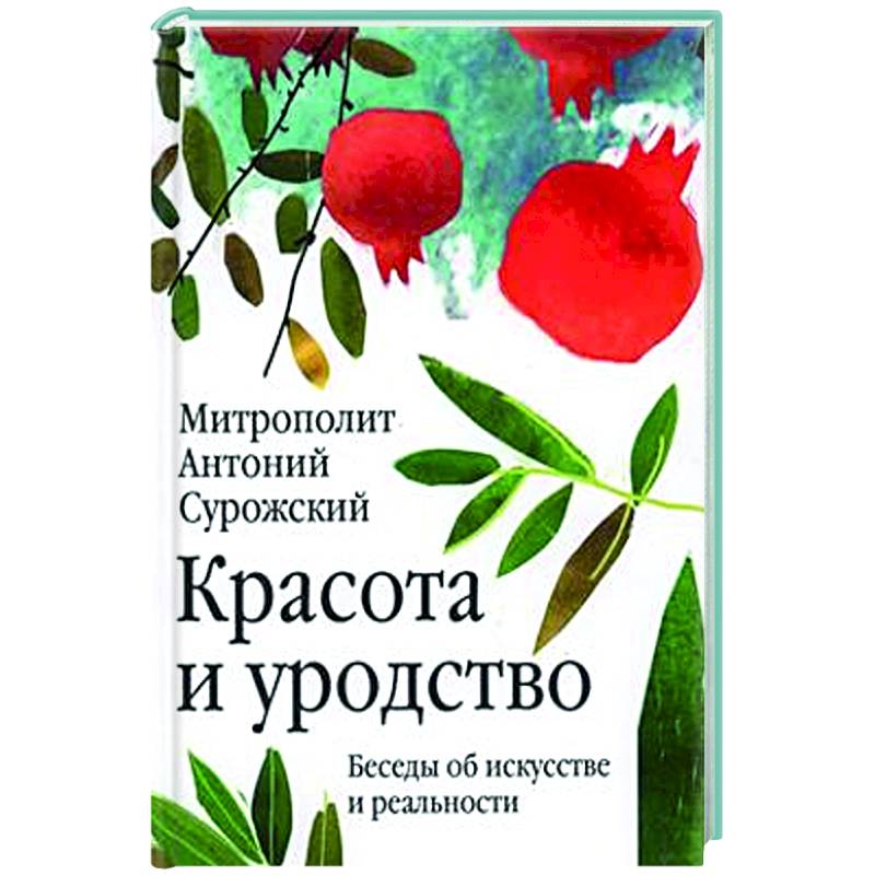 Красота и уродство. Беседы об искусстве и реальности Красота и уродство. Беседы об искусстве и реальности