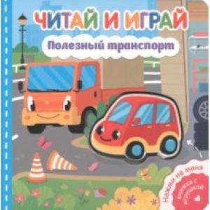 Читай и играй. Полезный транспорт Читай и играй. Полезный транспорт
