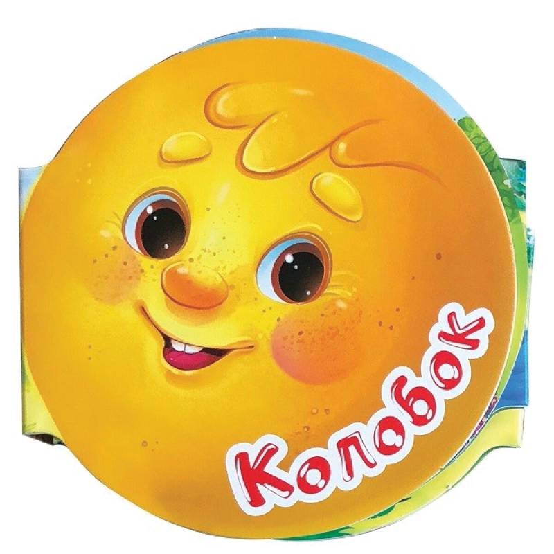 Однажды в сказке. Колобок Однажды в сказке. Колобок