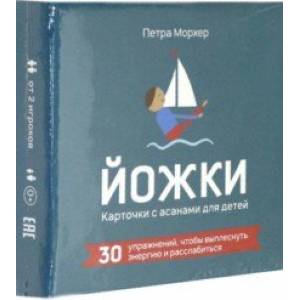 Йожки. Карточки с асанами для детей Йожки. Карточки с асанами для детей