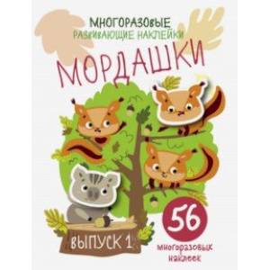 Многоразовые развивающие наклейки. Мордашки. Выпуск 1 Многоразовые развивающие наклейки. Мордашки. Выпуск 1
