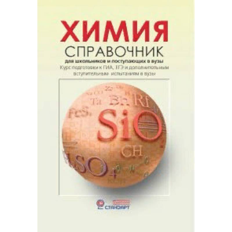 Химия. Справочник для старшеклассников и поступающих в вузы Химия. Справочник для старшеклассников и поступающих в вузы
