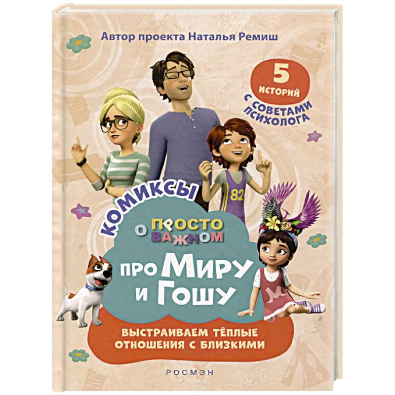 Про Миру и Гошу. Просто о важном. Выстраиваем теплые отношения с близким Про Миру и Гошу. Просто о важном. Выстраиваем теплые отношения с близким