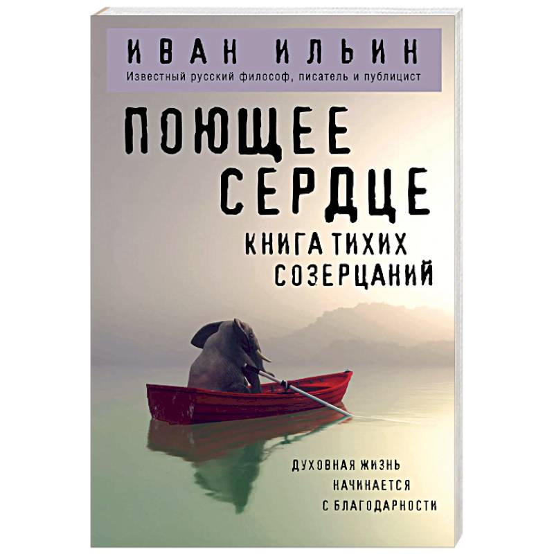 Поющее сердце. Книга тихих созерцаний Поющее сердце. Книга тихих созерцаний