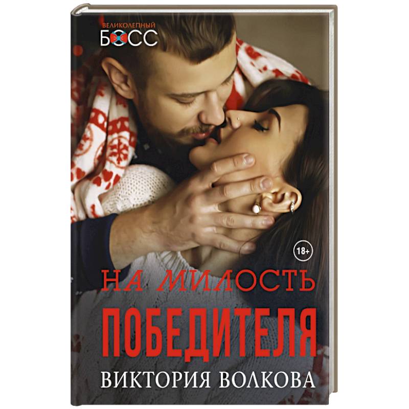 На милость победителя На милость победителя