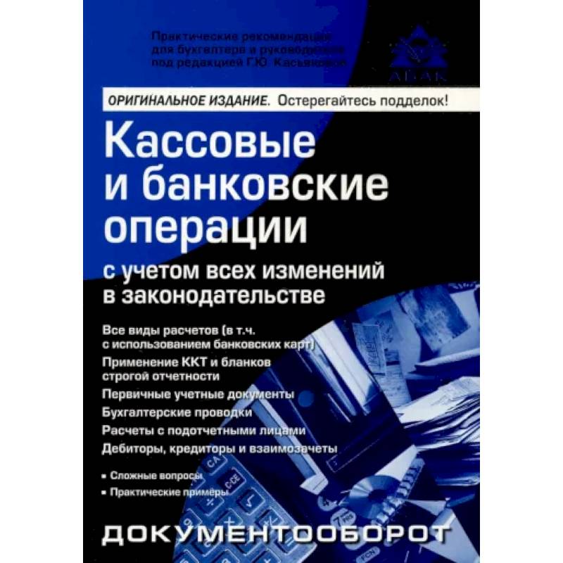 Кассовые и банковские операции Кассовые и банковские операции