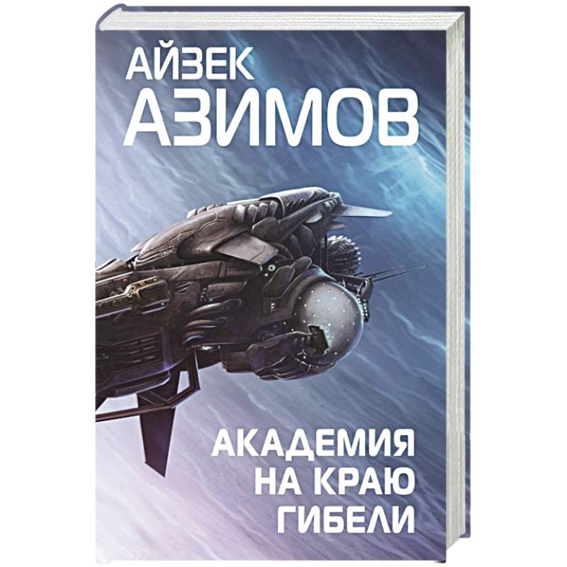 Академия на краю гибели Академия на краю гибели