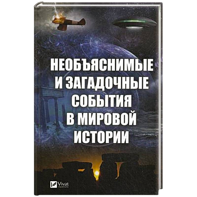 Необъяснимые и загадочные события в мировой истории Необъяснимые и загадочные события в мировой истории