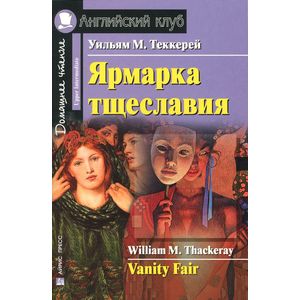 Ярмарка тщеславия / Vanity Fair Ярмарка тщеславия / Vanity Fair