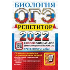 ОГЭ 2022. Биология. Репетитор. Эффективная методика ОГЭ 2022. Биология. Репетитор. Эффективная методика