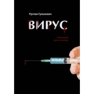 Вирус. Сборник рассказов