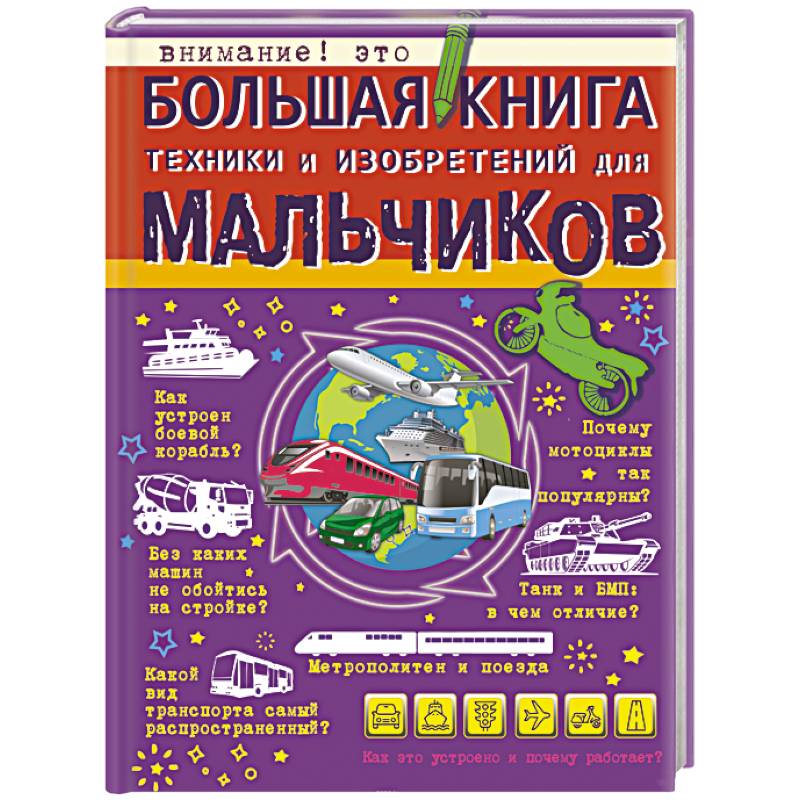 Большая книга техники и изобретений для мальчиков