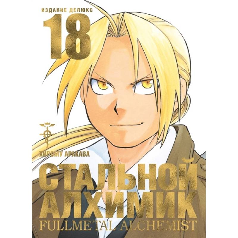 Стальной Алхимик. Книга 18 Стальной Алхимик. Книга 18