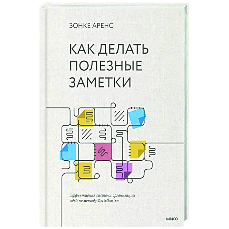 Как делать полезные заметки. Эффективная система организации идей по методу Zettelkasten