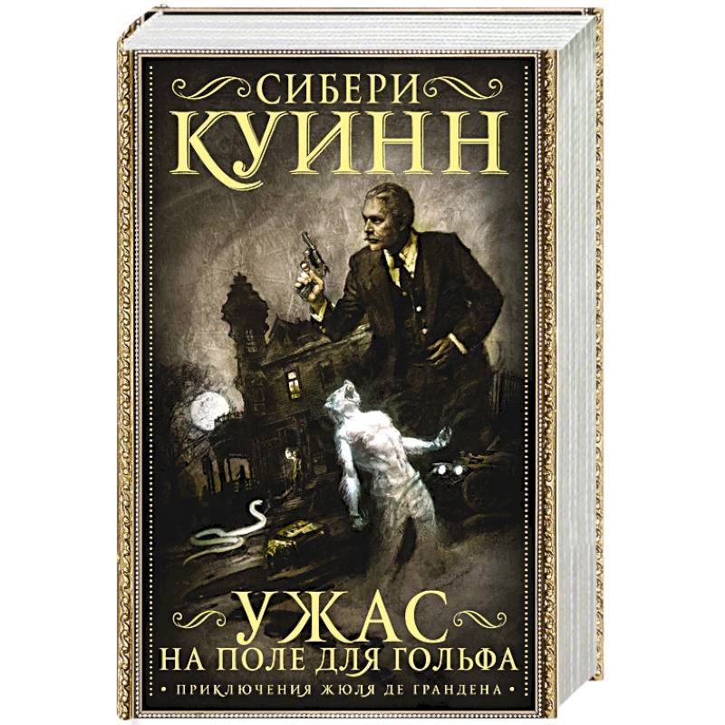 Ужас на поле для гольфа Ужас на поле для гольфа