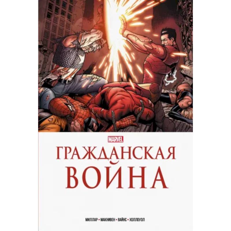 Гражданская война. Золотая коллекция Marvel Гражданская война. Золотая коллекция Marvel
