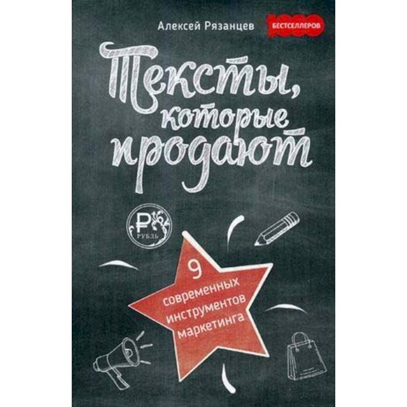 Тексты, которые продают. 9 современых инструментов маркетинга Тексты, которые продают. 9 современых инструментов маркетинга