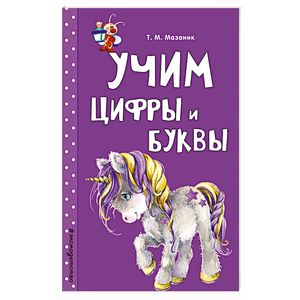 Учим цифры и буквы Учим цифры и буквы