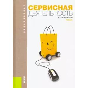 Сервисная деятельность