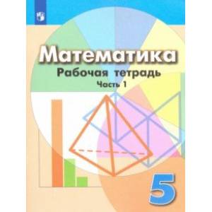 Математика. 5 класс. Рабочая тетрадь. В 2-х частях. ФГОС Математика. 5 класс. Рабочая тетрадь. В 2-х частях. ФГОС