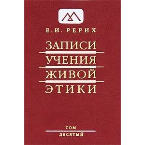Записи учения живой этики. Том 10 Записи учения живой этики. Том 10